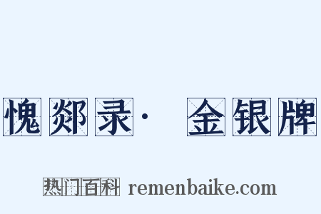 愧郯录·金银牌是什么意思的图片